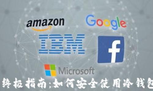 
防止假USDT的终极指南：如何安全使用冷钱包存储加密资产