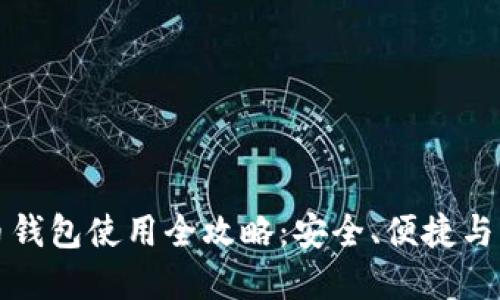 火币比特币钱包使用全攻略：安全、便捷与实用性并重