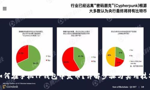 如何在手机TP钱包中发币？详解步骤与实用技巧