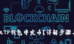 如何在手机TP钱包中发币？