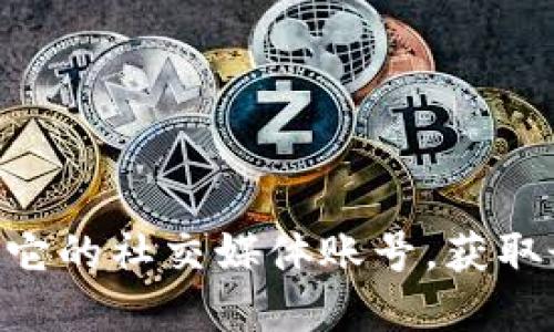 狗狗币（Dogecoin）的合约地址并不是在所有区块链钱包中都能找到，因为狗狗币并不是基于以太坊或其他智能合约平台的代币，而是一个独立的区块链。狗狗币具有自己的区块链和原生代币，由于其独特性，它没有合约地址。

如果你使用TP钱包或其他数字货币钱包来存储狗狗币，你只需要找到你的狗狗币钱包地址（这是一个以字母