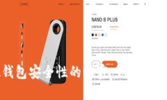 揭开比特币硬钱包安全性