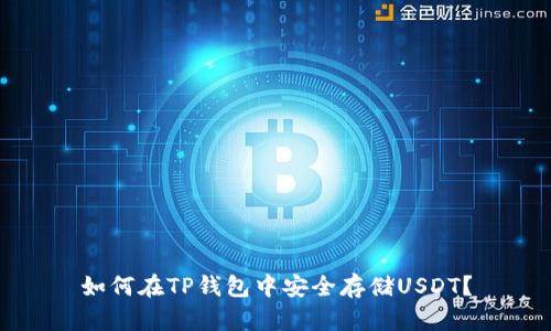 如何在TP钱包中安全存储USDT？
