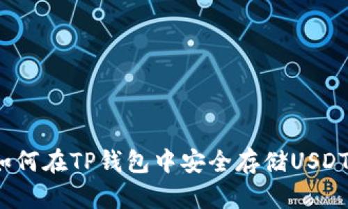 如何在TP钱包中安全存储USDT？