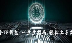 如何创建一个TP钱包：一步