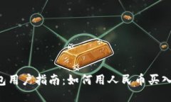 TP钱包用户指南：如何用人