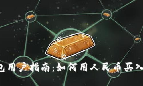 TP钱包用户指南：如何用人民币买入USDT