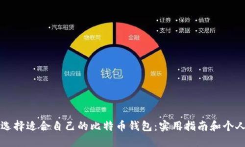 如何选择适合自己的比特币钱包：实用指南和个人经历