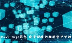 火币USDT Algo钱包：安全便