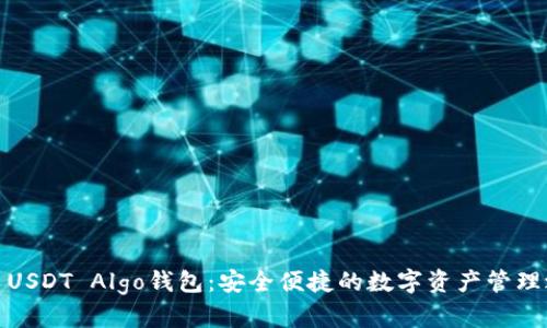 火币USDT Algo钱包：安全便捷的数字资产管理之道