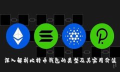 深入解析比特币钱包的类