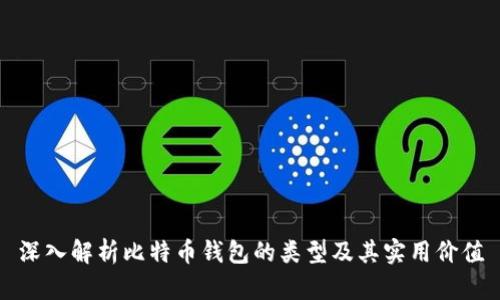 深入解析比特币钱包的类型及其实用价值