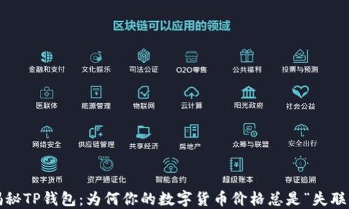 
揭秘TP钱包：为何你的数字货币价格总是“失联”？