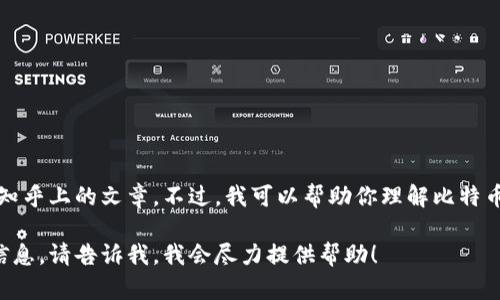 目前我无法直接访问互联网，也无法查找特定的网页内容，包括知乎上的文章。不过，我可以帮助你理解比特币钱包的相关知识，或者提供如何在知乎上查找相关内容的方法。

如果你有任何关于比特币钱包的具体问题，或者需要获得一些信息，请告诉我，我会尽力提供帮助！
