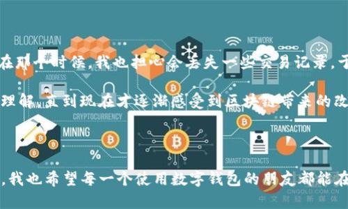 卸载TP钱包应用的具体步骤根据你使用的设备（iOS或Android）可能会有所不同。以下是针对这两种主流设备的卸载步骤。

### iOS设备卸载TP钱包应用

步骤1：找到TP钱包应用
在你的iPhone或iPad的主屏幕上，首先找到TP钱包的图标。你可能需要左滑或右滑，或者在应用库中搜索。

步骤2：长按应用图标
找到应用图标后，长按该图标，直到它开始抖动，并且应用图标角落出现一个小“X”标记。

步骤3：点击“X”标记
点击图标右上角的小“X”标记，屏幕上会出现一个确认窗口，询问你是否确定要删除该应用。

步骤4：确认删除
点击确认，应用会被卸载。同时，所有该应用的数据也将被一并删除。

### Android设备卸载TP钱包应用

步骤1：打开设备设置
在你的Android手机上，找到并点击“设置”应用，通常在主屏幕或者应用列表中。

步骤2：选择“应用和通知”
在设置菜单中，找到“应用”或“应用和通知”，进入该选项。

步骤3：找到TP钱包应用
在应用列表中，向下滚动找到TP钱包。如果应用列表很长，可以使用搜索功能。

步骤4：卸载TP钱包
点击TP钱包应用，然后选择“卸载”选项。系统会提示确认，你只需点击确认操作，该应用就会被卸载。

### 卸载后的注意事项

数据备份
在卸载TP钱包之前，确保已经备份了重要数据。大多数钱包应用在卸载后不会留下数据，因此在进行卸载操作前，如果有需要保留的信息，务必提前导出或备份。

安全性考虑
在使用钱包应用的过程中，安全性是一个至关重要的因素。如果决定卸载TP钱包，建议同时检查你的设备安全设置，并考虑安装其他安全软件，以防个人信息泄露。

### 个人经验分享

我在使用TP钱包的过程中，其实也经历过卸载和重新安装的过程。那时候，由于手机存储空间不足，我不得不清理一些应用。在那个时候，我也担心会丢失一些交易记录。于是，在卸载之前，我详细查看了钱包里的各种功能，才意识到备份的重要性。这也是经历后让我对数据保护有了更深的认识。

另外，每次我与朋友讨论加密货币和钱包应用时，总会回忆起小时候的那种对科技的好奇，当时的我对数字货币的概念并不理解，直到现在才逐渐感受到区块链带来的改变。我想，卸载与重装不仅仅是技术操作，更是对我们生活方式的重新审视。

### 结语

卸载TP钱包应用的过程其实是相对简单明了的，但重要的是在此过程中保护和备份好你的数据，确保不丢失重要信息。同时，我也希望每一个使用数字钱包的朋友都能在这条新兴的数字货币道路上走得更加顺畅。