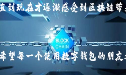 卸载TP钱包应用的具体步骤根据你使用的设备（iOS或Android）可能会有所不同。以下是针对这两种主流设备的卸载步骤。

### iOS设备卸载TP钱包应用

步骤1：找到TP钱包应用
在你的iPhone或iPad的主屏幕上，首先找到TP钱包的图标。你可能需要左滑或右滑，或者在应用库中搜索。

步骤2：长按应用图标
找到应用图标后，长按该图标，直到它开始抖动，并且应用图标角落出现一个小“X”标记。

步骤3：点击“X”标记
点击图标右上角的小“X”标记，屏幕上会出现一个确认窗口，询问你是否确定要删除该应用。

步骤4：确认删除
点击确认，应用会被卸载。同时，所有该应用的数据也将被一并删除。

### Android设备卸载TP钱包应用

步骤1：打开设备设置
在你的Android手机上，找到并点击“设置”应用，通常在主屏幕或者应用列表中。

步骤2：选择“应用和通知”
在设置菜单中，找到“应用”或“应用和通知”，进入该选项。

步骤3：找到TP钱包应用
在应用列表中，向下滚动找到TP钱包。如果应用列表很长，可以使用搜索功能。

步骤4：卸载TP钱包
点击TP钱包应用，然后选择“卸载”选项。系统会提示确认，你只需点击确认操作，该应用就会被卸载。

### 卸载后的注意事项

数据备份
在卸载TP钱包之前，确保已经备份了重要数据。大多数钱包应用在卸载后不会留下数据，因此在进行卸载操作前，如果有需要保留的信息，务必提前导出或备份。

安全性考虑
在使用钱包应用的过程中，安全性是一个至关重要的因素。如果决定卸载TP钱包，建议同时检查你的设备安全设置，并考虑安装其他安全软件，以防个人信息泄露。

### 个人经验分享

我在使用TP钱包的过程中，其实也经历过卸载和重新安装的过程。那时候，由于手机存储空间不足，我不得不清理一些应用。在那个时候，我也担心会丢失一些交易记录。于是，在卸载之前，我详细查看了钱包里的各种功能，才意识到备份的重要性。这也是经历后让我对数据保护有了更深的认识。

另外，每次我与朋友讨论加密货币和钱包应用时，总会回忆起小时候的那种对科技的好奇，当时的我对数字货币的概念并不理解，直到现在才逐渐感受到区块链带来的改变。我想，卸载与重装不仅仅是技术操作，更是对我们生活方式的重新审视。

### 结语

卸载TP钱包应用的过程其实是相对简单明了的，但重要的是在此过程中保护和备份好你的数据，确保不丢失重要信息。同时，我也希望每一个使用数字钱包的朋友都能在这条新兴的数字货币道路上走得更加顺畅。