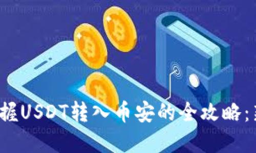  轻松掌握USDT转入币安的全攻略：新手必看