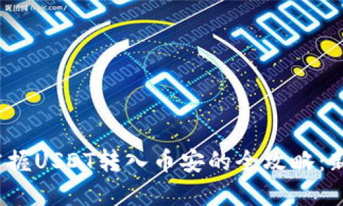  轻松掌握USDT转入币安的全攻略：新手必看