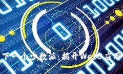 探索Web3时代：成为下一个