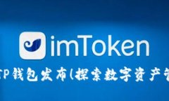 全新官方TP钱包发布！探索