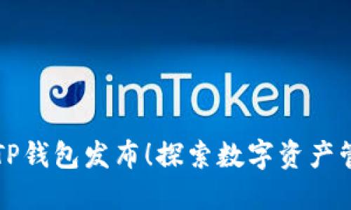 全新官方TP钱包发布！探索数字资产管理的未来