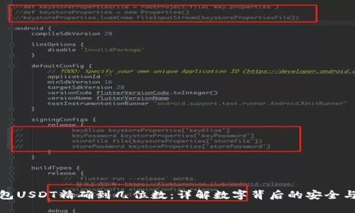 小狐狸钱包USDT精确到几位数：详解数字背后的安全与使用优势