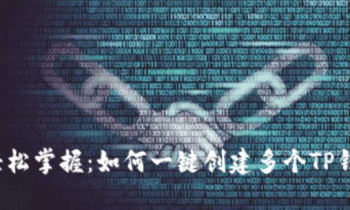  轻松掌握：如何一键创建多个TP钱包