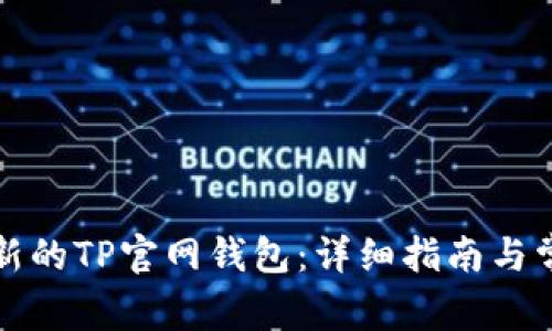 如何下载最新的TP官网钱包：详细指南与常见问题解答