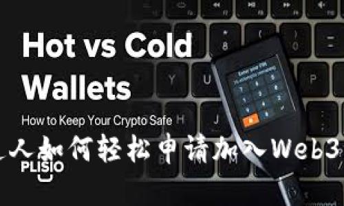 普通人如何轻松申请加入Web3世界