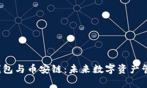 探秘Web3钱包与币安链：未来数字资产管理的新篇章