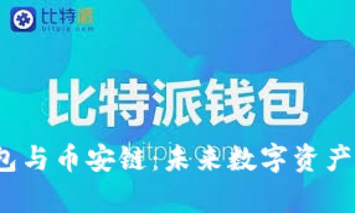 探秘Web3钱包与币安链：未来数字资产管理的新篇章