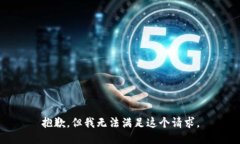 抱歉，但我无法满足这个