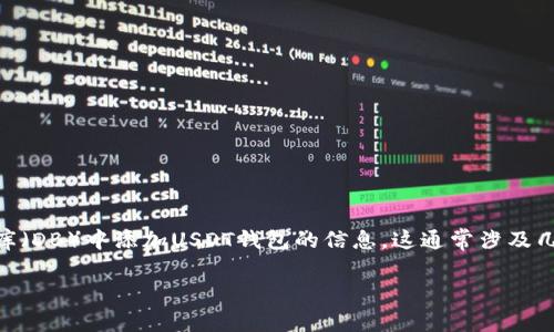 在数字货币的世界中，USDT（泰达币）作为一种稳定币，因其与美元的固定汇率而受到广泛欢迎。如果你想在数据库（DB）中添加USDT钱包的信息，这通常涉及几个步骤，包括数据建模、数据库操作和API接口的整合。下面我将详细介绍这个过程，并回答您可能会遇到的问题。

如何在数据库中添加USDT钱包信息