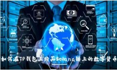 如何在TP钱包上购买Solan