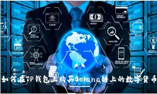 如何在TP钱包上购买Solana链上的数字货币