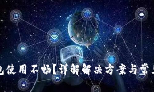 TP钱包使用不畅？详解解决方案与常见问题