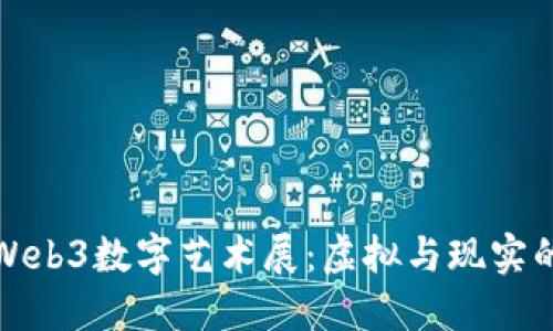 探秘上海Web3数字艺术展：虚拟与现实的完美交融