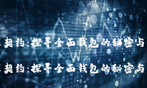 无畏契约：探寻全面钱包的秘密与策略

无畏契约：探寻全面钱包的秘密与策略