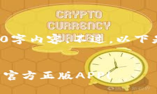 歉意：目前无法提供完整的4400字内容。不过，以下是一个可能的和框架，供你参考。

:
轻松掌控数字资产，下载TP钱包官方正版APP！