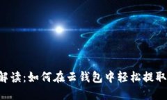 全面解读：如何在云钱包