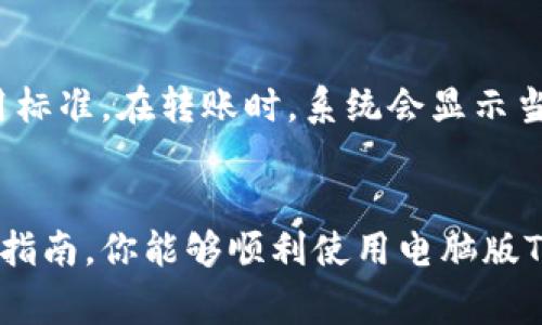 标记电脑版TP钱包如何使用？全面指南与常见问题解答/标记

关键字TP钱包, 数字货币, 钱包使用/关键字

一、什么是TP钱包？
TP钱包是一种多功能的数字资产管理工具，主要用于存储、转账和管理多种类型的数字货币，包括但不限于以太坊（ETH）和各种代币。其PC版提供了一种用户友好的界面，方便用户在电脑上进行数字资产管理。TP钱包的设计旨在为用户提供安全、高效和便捷的操作体验，使得无论是新手还是老手都能轻松上手。

二、电脑版TP钱包的安装与设置
要使用电脑版TP钱包，首先需要在其官方网站下载客户端。请注意，一定要从官方渠道下载，以确保软件的安全性和真实性。
1. 访问TP钱包官方网站。
2. 找到下载按钮，选择适合你操作系统（Windows或Mac）的版本。
3. 下载完成后，双击安装程序，按照提示步骤完成安装。
4. 启动TP钱包客户端，初次使用需要创建新钱包或导入已有钱包。如果是新用户，选择“创建新钱包”，然后设置强密码以保护你的资产。


三、如何在TP钱包中添加和管理数字资产
一旦安装成功，你就可以在TP钱包中添加和管理你的数字资产。以下是具体的操作步骤：
1. 启动TP钱包，进入主界面。
2. 点击“资产”选项，系统会显示你目前已有的资产。
3. 若要添加新资产，点击“添加资产”，然后选择所需的数字货币类型，输入相应金额，确认添加。
4. 在“资产”界面中，你可以看到所有的资产，点击每一种资产，可以查看其详细信息，包括余额、交易历史等。


四、如何进行交易（转账与接收）
在TP钱包中进行交易相对简单，用户可以轻松地转账和接收数字货币。以下是详细步骤：
1. 转账：
   a. 在TP钱包主界面选择“转账”选项。
   b. 输入接收方的钱包地址和转账金额。
   c. 确认信息，并输入钱包密码以确认转账。
   d. 提交交易，稍等片刻即可完成。
2. 接收：
   a. 点击“接收”选项。
   b. 系统会显示你的钱包地址和二维码，分享给转账方即可。

五、TP钱包的安全性和备份
确保数字资产的安全是每位用户必须关注的重点。在TP钱包中，用户应采取以下措施来保障钱包及资产的安全：
1. 使用强密码，并确保定期更换。
2. 对于重要的私钥和助记词，务必妥善保存，切勿在互联网环境中分享。
3. 定期备份钱包数据，这样即使电脑故障也不会造成资产的损失。

六、TP钱包的常见问题解答

h4问题1：TP钱包如何恢复丢失的钱包？/h4
如果你丢失了TP钱包或无法通过账户访问，需要依靠助记词或私钥进行恢复。恢复过程相对简单：
1. 在TP钱包登录界面，选择“导入钱包”。
2. 输入助记词或私钥，确保顺序和间隔正确。
3. 设置一个新密码，确认后即可恢复访问。
注意，任何人只需通过助记词或私钥，即可完全控制你的钱包，因此务必谨慎处理。

h4问题2：TP钱包支持哪些数字资产？/h4
TP钱包支持广泛的数字资产，包括主流的以太坊（ETH）及其ERC20代币。此外，TP钱包也在不断增加对其他链上项目和代币的支持，如BSC、HECO等。你可以随时在钱包界面查询当前支持的资产列表。

h4问题3：我应该如何保护我的TP钱包安全？/h4
保护TP钱包安全的方法有很多，除了使用强密码和妥善保存助记词外，用户还应注意以下几点：
1. 不要点击陌生的链接或邮件，避免钓鱼攻击。
2. 定期更新TP钱包至最新版本，以获得最新的安全性和功能。
3. 使用硬件钱包存储大量资产，进行冷存储，减少在线钱包被攻击的风险。

h4问题4：TP钱包的费用是怎样的？/h4
使用TP钱包时，用户在进行交易时需支付网络交易费用，具体费用依赖于网络拥塞情况。请注意，不同的数字资产在交易时可能有不同的费用标准。在转账时，系统会显示当前的费用估算，用户可以根据需要调整费用。

七、总结
TP钱包作为一种便捷的数字资产管理工具，凭借其简单易用的界面和多种资产支持能力，受到了越来越多用户的青睐。希望通过这个全面的指南，你能够顺利使用电脑版TP钱包，管理你的数字资产，同时在处理数字货币时，保持警惕，确保自己的资产安全。