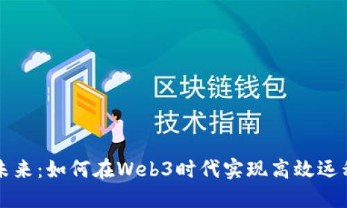 拥抱未来：如何在Web3时代实现高效远程办公