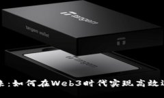 拥抱未来：如何在Web3时代