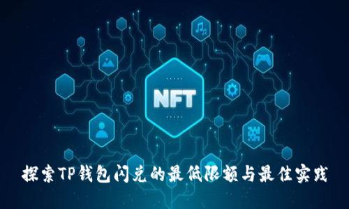 探索TP钱包闪兑的最低限额与最佳实践