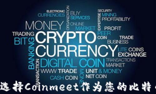 
为什么选择Coinmeet作为您的比特币钱包？