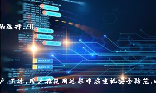 TP钱包里HD钱包的意思

在TP钱包中，HD钱包指的是“Hierarchical Deterministic Wallet”，即分层确定性钱包。这种钱包的一个显著特点是能够从一个主种子生成无数的子地址，这些子地址可以用于接收和存储加密货币。HD钱包通过层次结构的方式管理密钥，大大简化了管理多个加密资产地址的复杂性。

HD钱包的基本原理
HD钱包的核心在于其使用的种子（Seed），这个种子是一个随机生成的字符串，通常采用BIP32、BIP39和BIP44等标准。通过这些标准，用户可以从一个种子生成多个密钥对和地址。这意味着，即使用户丢失了部分地址或私钥，只要保留了主种子，仍然可以恢复所有的资产。

HD钱包的优缺点
HD钱包的主要优点包括：
ul
  listrong易于管理：/strong用户只需记住或备份一个种子，就可以恢复所有相关地址，避免了因丢失单个密钥而失去资产的风险。/li
  listrong隐私保护：/strong由于每个交易都可以使用独立的地址，HD钱包可以增加用户交易的隐私性。/li
  listrong灵活性和扩展性：/strong用户可以根据需要生成新的地址，无需过多干预，只要有种子就能创建对应的私钥。/li
/ul
然而，HD钱包也存在一些缺点：
ul
  listrong种子安全性：/strong如果攻击者获得了主种子，他们将能访问所有与其关联的资产，因此必须妥善保存种子。/li
  listrong复杂性：/strong对于一些技术水平较低的用户来说，HD钱包的概念和操作可能会显得复杂。/li
/ul

如何使用TP钱包中的HD钱包
使用TP钱包中的HD钱包很简单。首先，用户需要下载并安装TP钱包应用，并创建一个新的钱包。创建时，系统会自动生成一个24个单词的种子短语，用户需要将其安全备份。
在生成种子后，用户可以从这个种子中生成对应的私钥和地址用于接收加密货币。在需要进行交易时，可以轻松找到并使用相应的地址。同时，用户也可以在TP钱包的界面中随时生成新的地址，这样交易所用的地址会不断变化，有助于保护用户的隐私。

常见的相关问题

1. HD钱包的安全性如何保障？
HD钱包的安全性主要依赖于主种子的保护。用户应采取以下措施确保种子的安全：
ul
  listrong备份种子/strong：最好通过纸质或硬件方式备份种子，避免存储在易遭攻击的特定数字设备上。/li
  listrong启用密码保护/strong：确保钱包内设置强密码，从而防止未授权访问。/li
  listrong定期更新软件/strong：保持TP钱包的更新可以提高钱包的整体安全性，因为更新通常会修复已知的安全漏洞。/li
/ul
此外，用户还需注意，HD钱包虽然提供了多重地址，但如果种子被攻击者获取，则相应的所有资产都将面临风险。因此，用户应高度重视种子的保护。

2. HD钱包如何实现隐私保护？
HD钱包通过生成多个地址为用户提供隐私保护。每次接收资金时，用户都可以生成一个新的地址，这样就不会将所有交易记录与单一地址绑定在一起，有效降低了交易的可追溯性。
在实际应用中，当朋友向你转账或你在线商店购物时，使用单一地址无法反向追踪到你的所有交易记录，会保护个人隐私。此外，HD钱包使得每笔交易都可以使用不同的地址来进行，增加了调查取证的困难程度。
然而，仅仅依靠HD钱包的隐私机制，可能还不足以完全保护用户的交易隐私。使用混币服务、开立匿名账户等措施也应被用户考虑，以进一步保护个人隐私。

3. 使用HD钱包会有手续费吗？
使用HD钱包本身不会产生手续费，但是每当用户通过HD钱包进行交易时，区块链网络会收取一定的矿工手续费。这些手续费通常会根据当前区块链网络的拥堵情况波动。
用户在进行交易时可以选择不同的手续费。例如，在网络拥堵时支付更高的手续费可以加快交易确认的速度，反之则可能导致交易确认时间延迟。此外，一些交易平台可能会收取其它额外费用，具体费用可根据平台的政策而定。
因此，在使用HD钱包进行加密交易时，用户应关注，避免在网络极度拥堵时进行大额转账，以免因手续费和确认时间的影响造成不便。

4. 如何选择合适的HD钱包？
选择合适的HD钱包时，用户需要考虑以下几个方面：
ul
  listrong安全性/strong：确保选用具备良好声誉和安全特性的HD钱包。研究用户反馈和评测可以帮助用户做出明智的选择。/li
  listrong用户体验/strong：界面友好、操作简便的HD钱包能为用户带来更好的体验，特别是对于新手用户。/li
  listrong功能扩展性/strong：用户可以选择支持多种资产且功能丰富的HD钱包，方便管理和交易多种加密货币。/li
  listrong社区支持和更新频率/strong：活跃的开发社区及定期更新可为钱包提供持续的安全支持和功能升级。/li
/ul
综合考虑这些因素，用户可以根据自己的需求，找到最适合自己的HD钱包，为其加密资产的存储和管理提供便利。

综上所述，TP钱包中的HD钱包是一个自带加密资产管理的强大工具，它以安全性和灵活性为特点，吸引了越来越多的用户。不过，用户在使用过程中应重视安全防范，以及对隐私的保护。