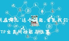 对于“TP钱包里TP交易所在