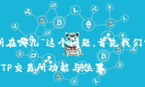 对于“TP钱包里TP交易所在哪儿”这个问题，首先我们需要明确一些基本概念。

### 了解TP钱包中的TP交易所功能与位置
