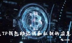 丢失TP钱包助记词和私钥的