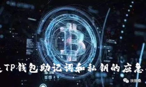 丢失TP钱包助记词和私钥的应急指南